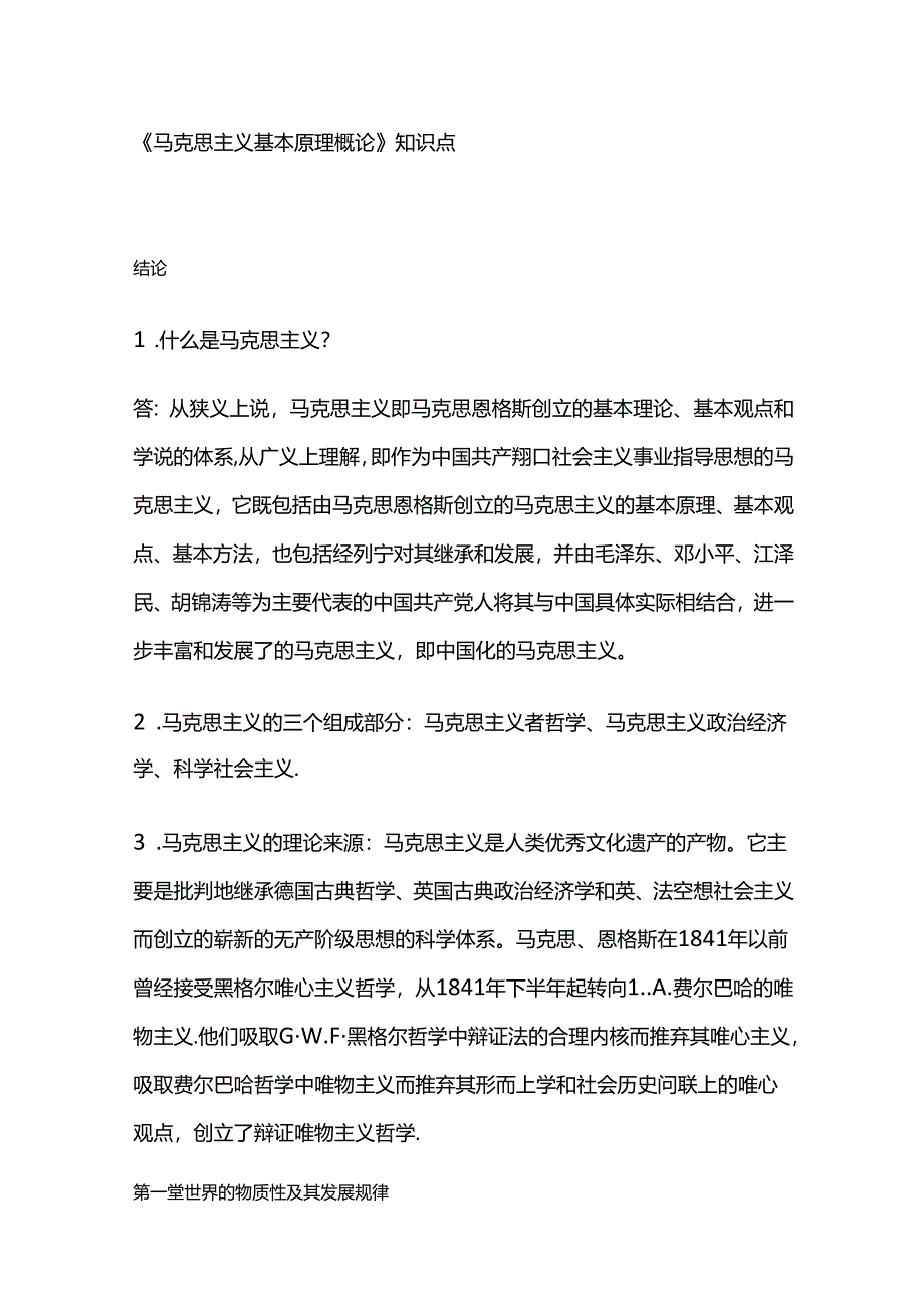 《马克思主义基本原理概论》知识点全套.docx_第1页