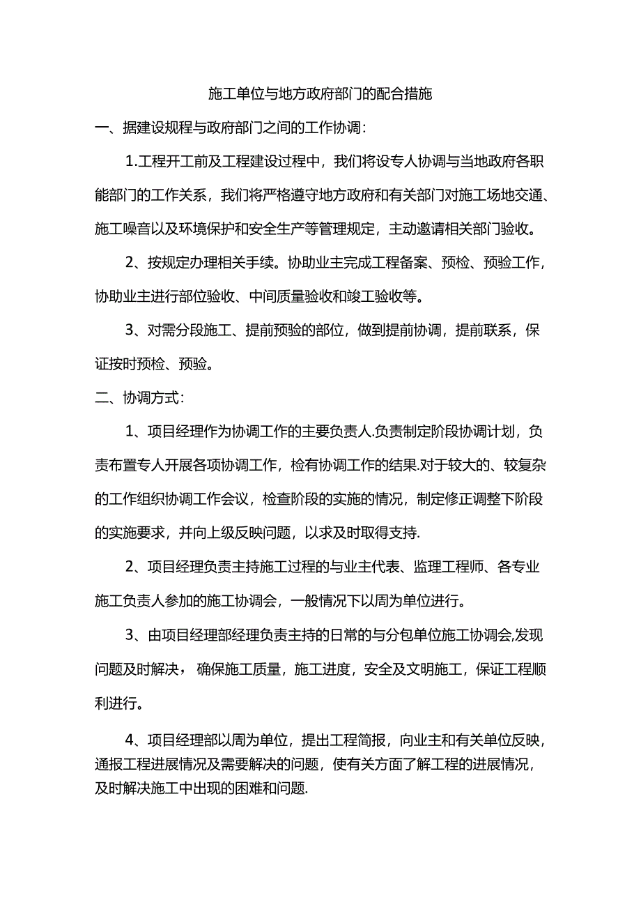 施工单位与地方政府部门的配合措施.docx_第1页