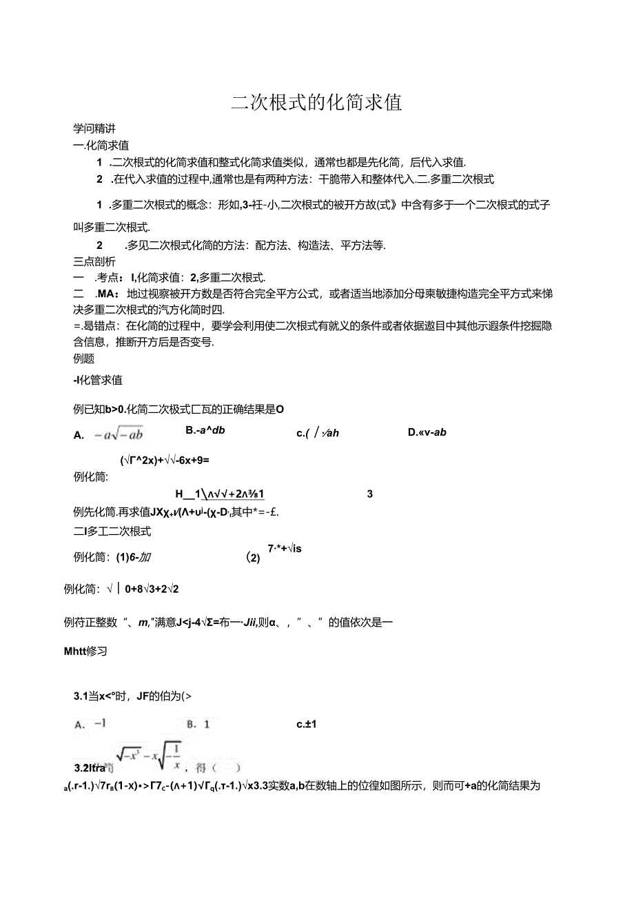 人教版八年级下册 16.3 二次根式化简求值及比较大小（含知识点练习题无答案）.docx_第1页