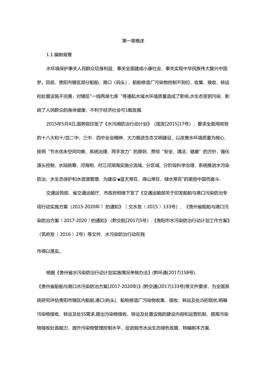 《贵阳市船舶、港口、船舶修造厂污染物接收、转运及处置设施建设方案》.docx_第2页