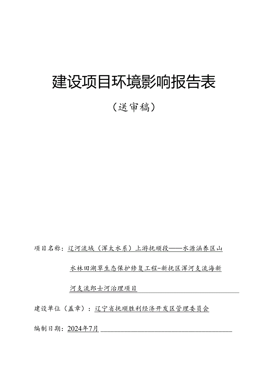 水源涵养区山水林田湖草生态保护修复工程-新抚区浑河支流海新河支流郎士河治理项目环境影响评价文件.docx_第1页