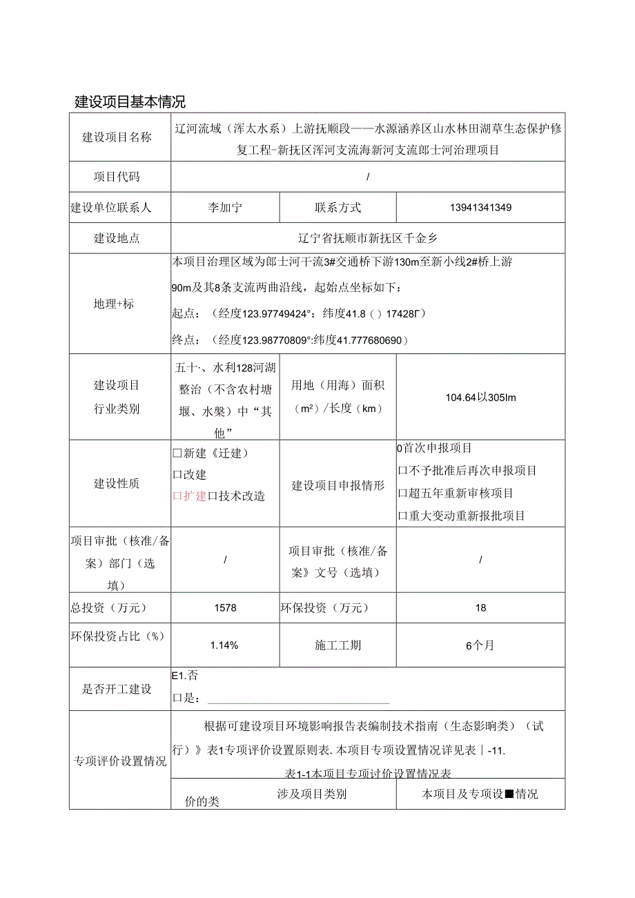 水源涵养区山水林田湖草生态保护修复工程-新抚区浑河支流海新河支流郎士河治理项目环境影响评价文件.docx_第3页