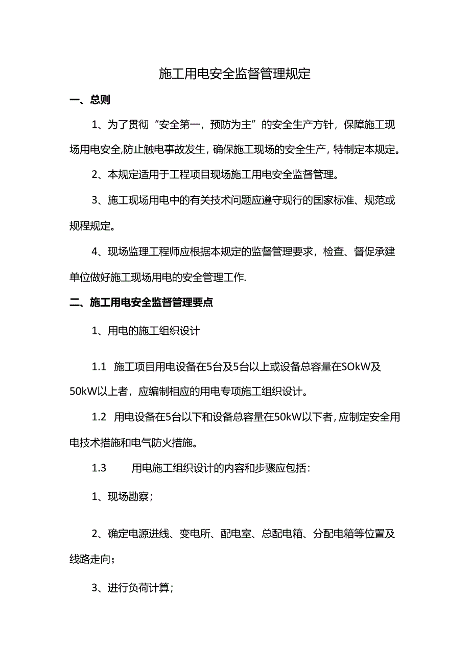 施工用电安全监督管理规定.docx_第1页