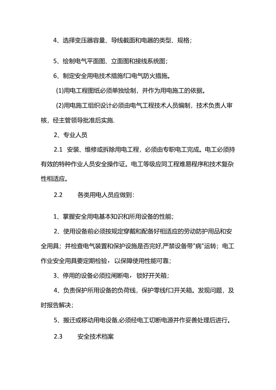 施工用电安全监督管理规定.docx_第2页