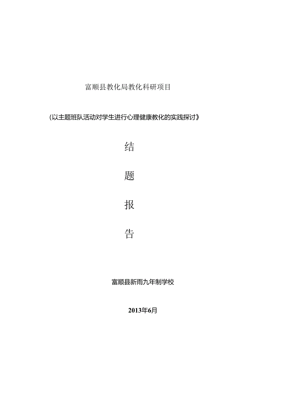 以主题班队活动对学生进行心理健康教育的实践研究.docx_第1页