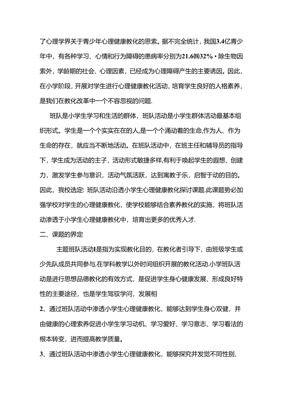 以主题班队活动对学生进行心理健康教育的实践研究.docx_第3页