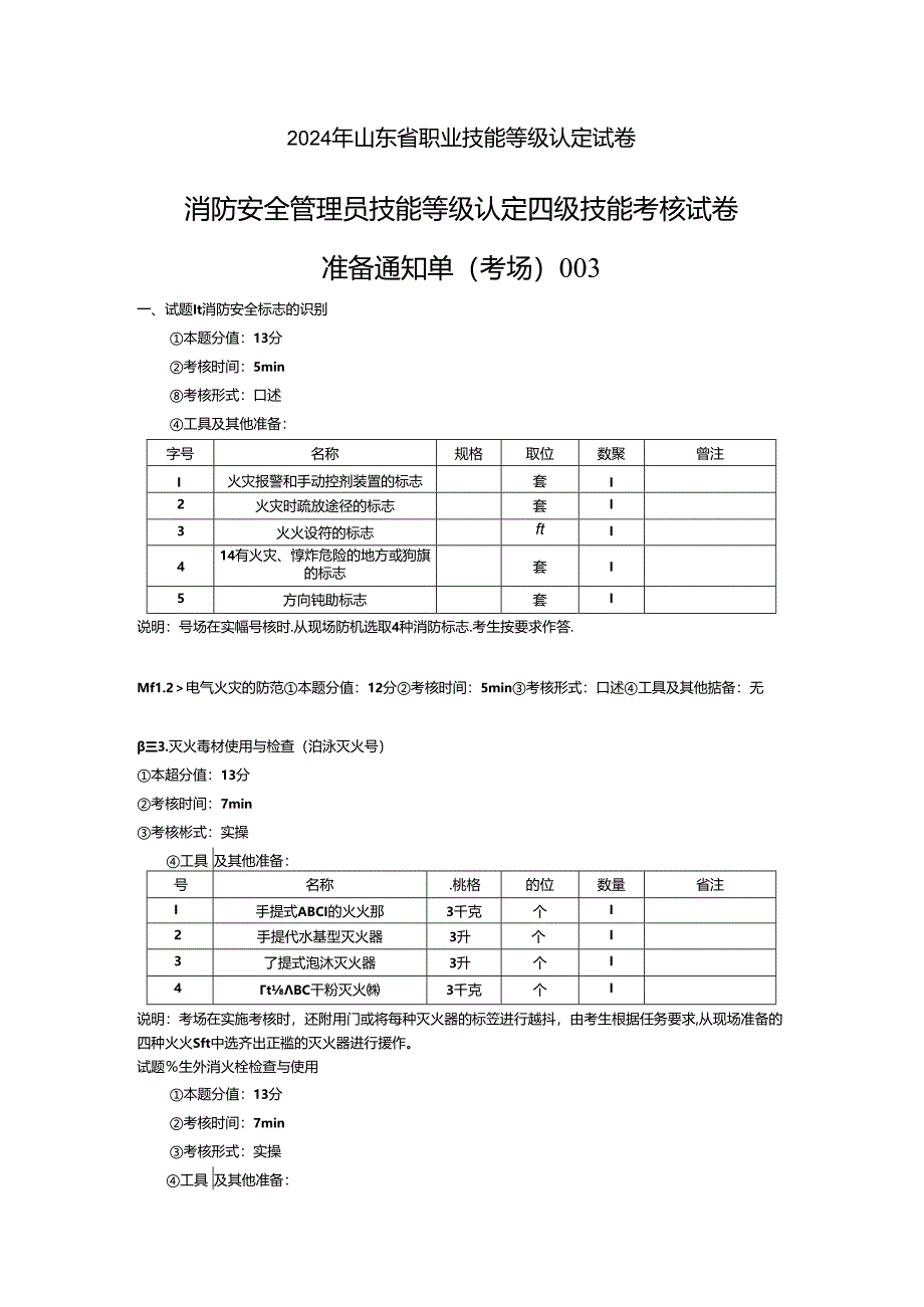 2024年山东省职业技能等级认定试卷 真题 消防安全管理员四级技能考核试卷2考场、考生准备通知单 .docx_第1页