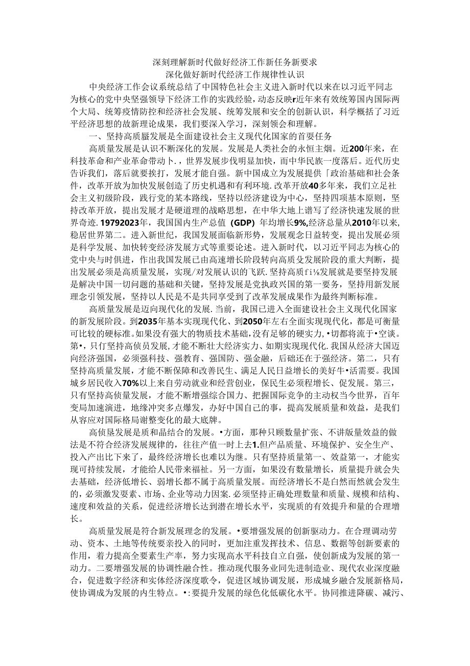 深刻理解新时代做好经济工作新任务新要求 深化做好新时代经济工作规律性认识.docx_第1页