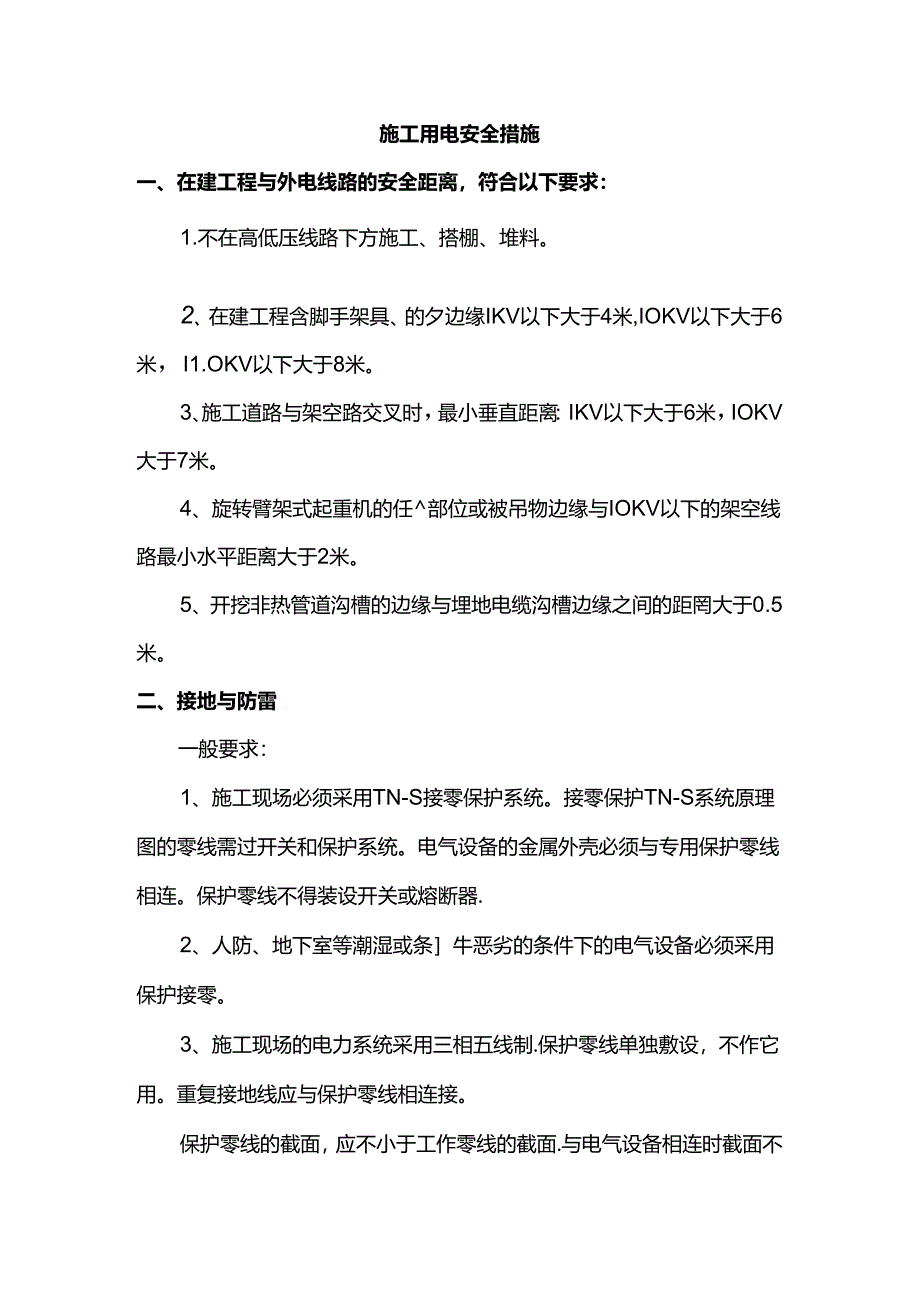 施工用电安全措施.docx_第1页