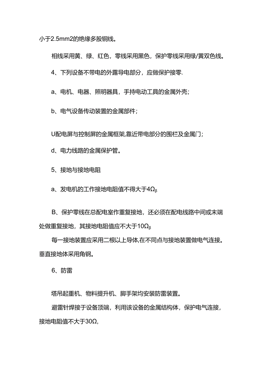 施工用电安全措施.docx_第2页