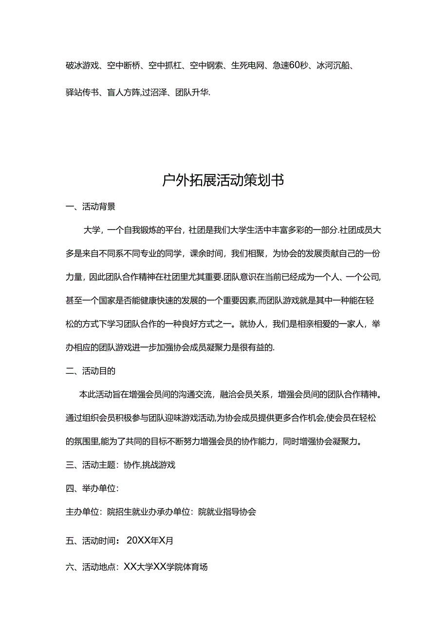 户外拓展活动策划书参考模板-精选5份.docx_第1页