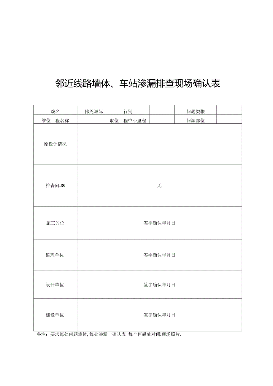 佛莞城际4标开展邻近线路墙体、车站渗漏问题全面排查表.docx_第1页