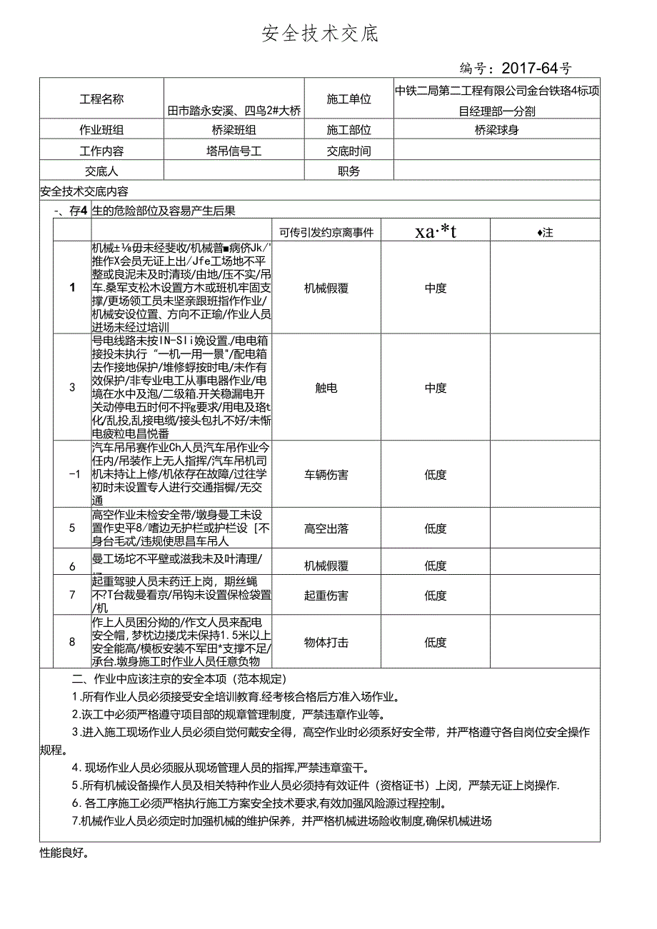 17-64（田市跨永安、四鸟2#特大桥 信号工）塔吊吊装作业安全技术交底.docx_第1页