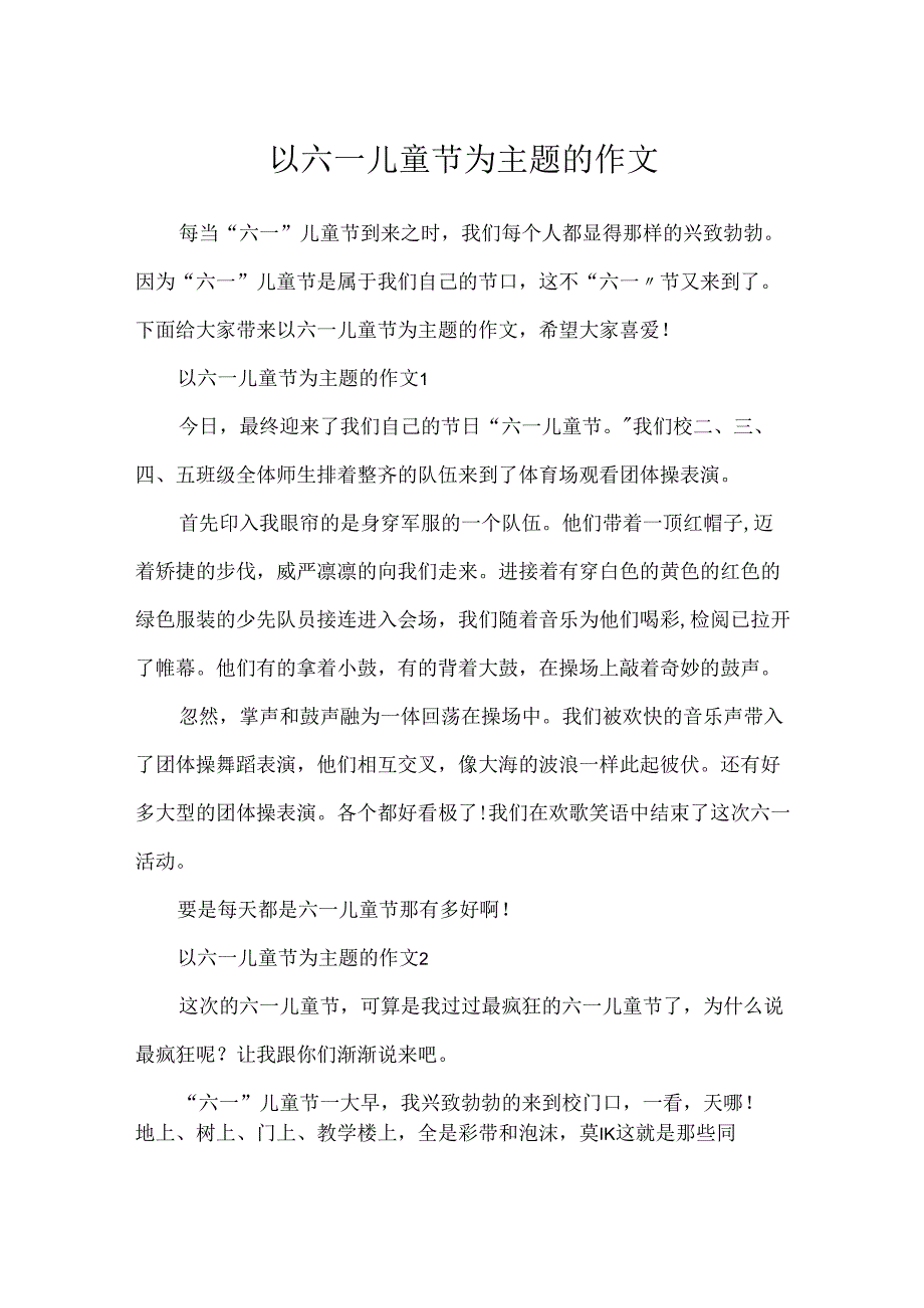 以六一儿童节为主题的作文.docx_第1页