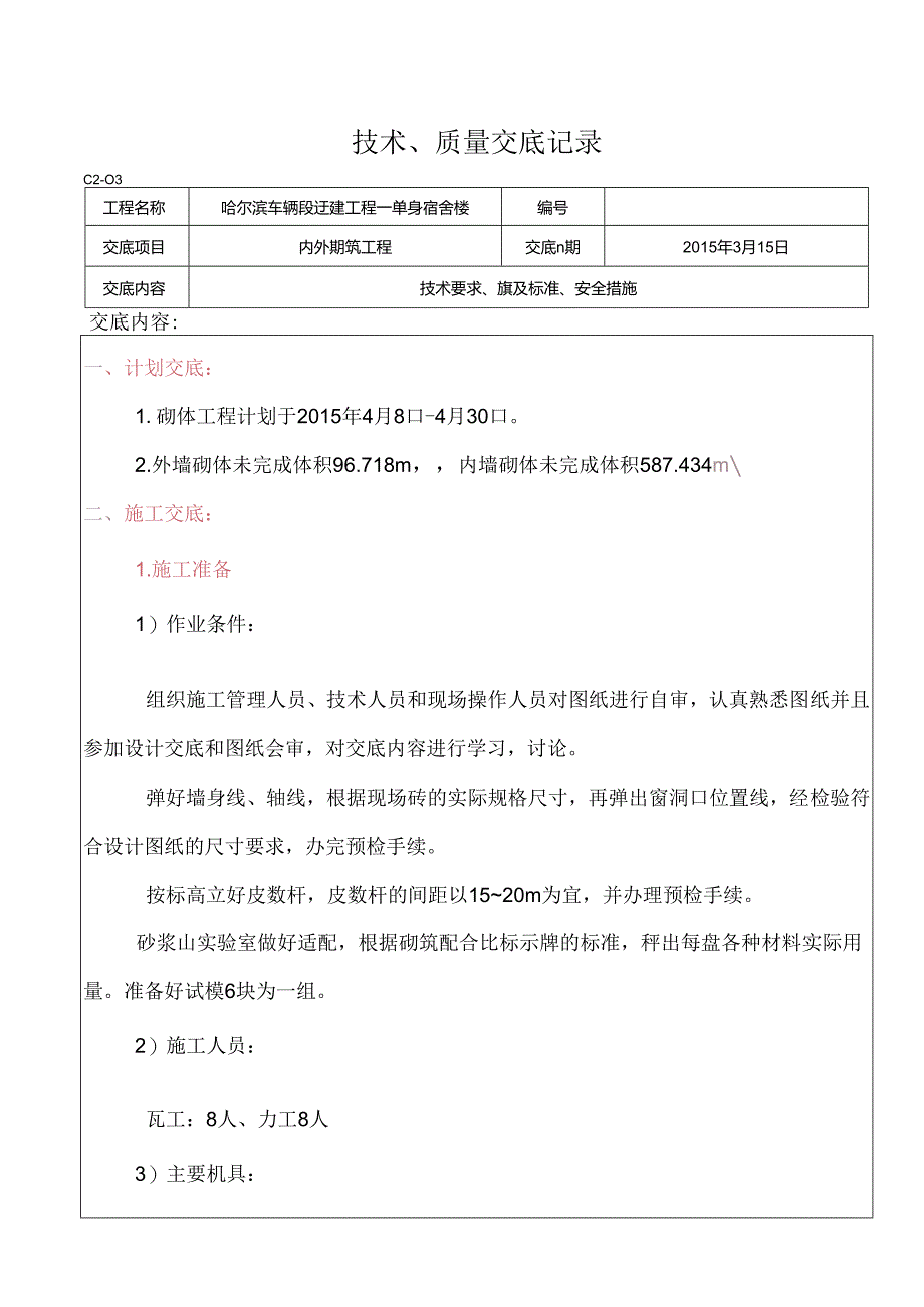 单身宿舍楼内外墙砌筑工程工程技术交底.docx_第1页