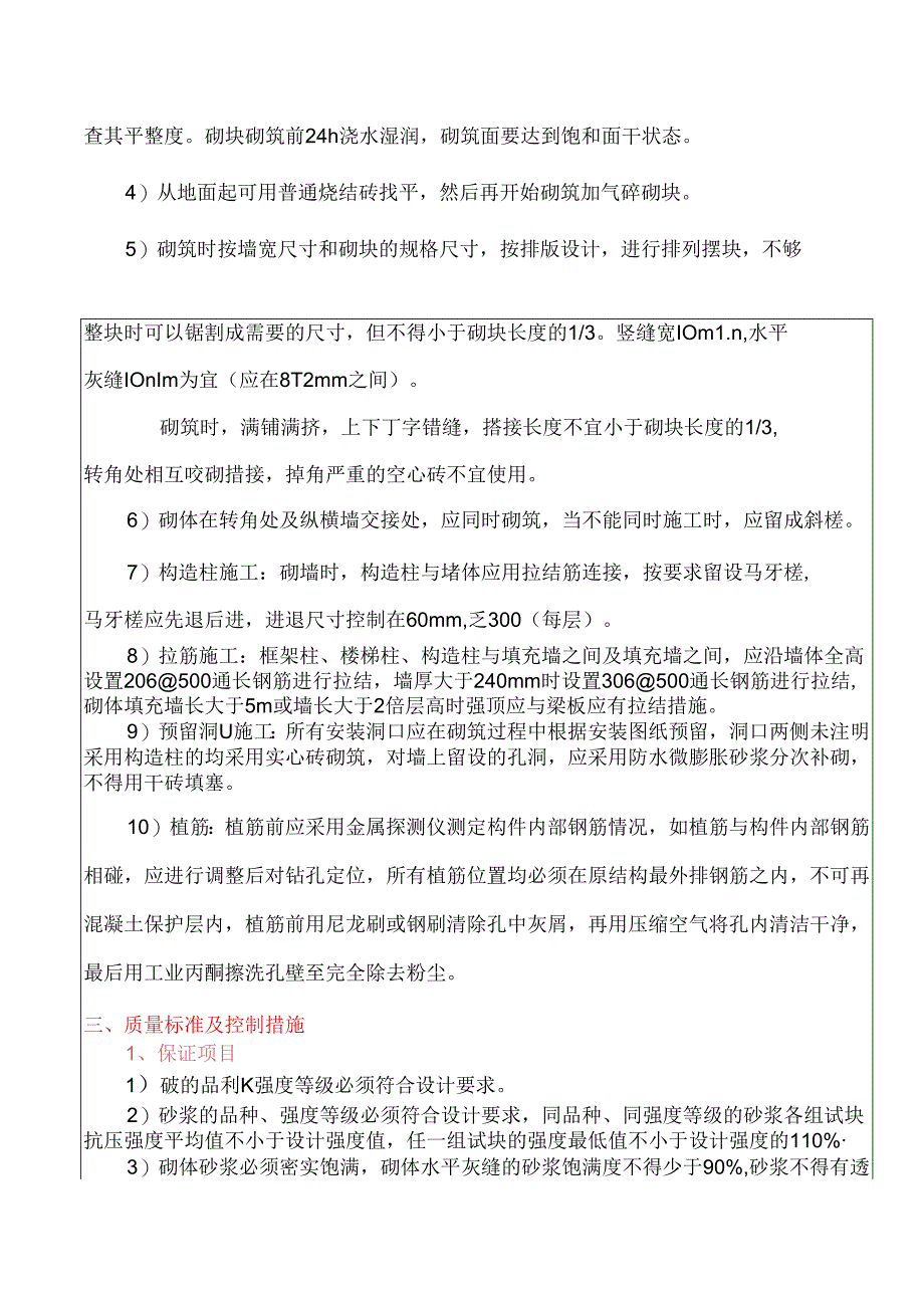 单身宿舍楼内外墙砌筑工程工程技术交底.docx_第3页