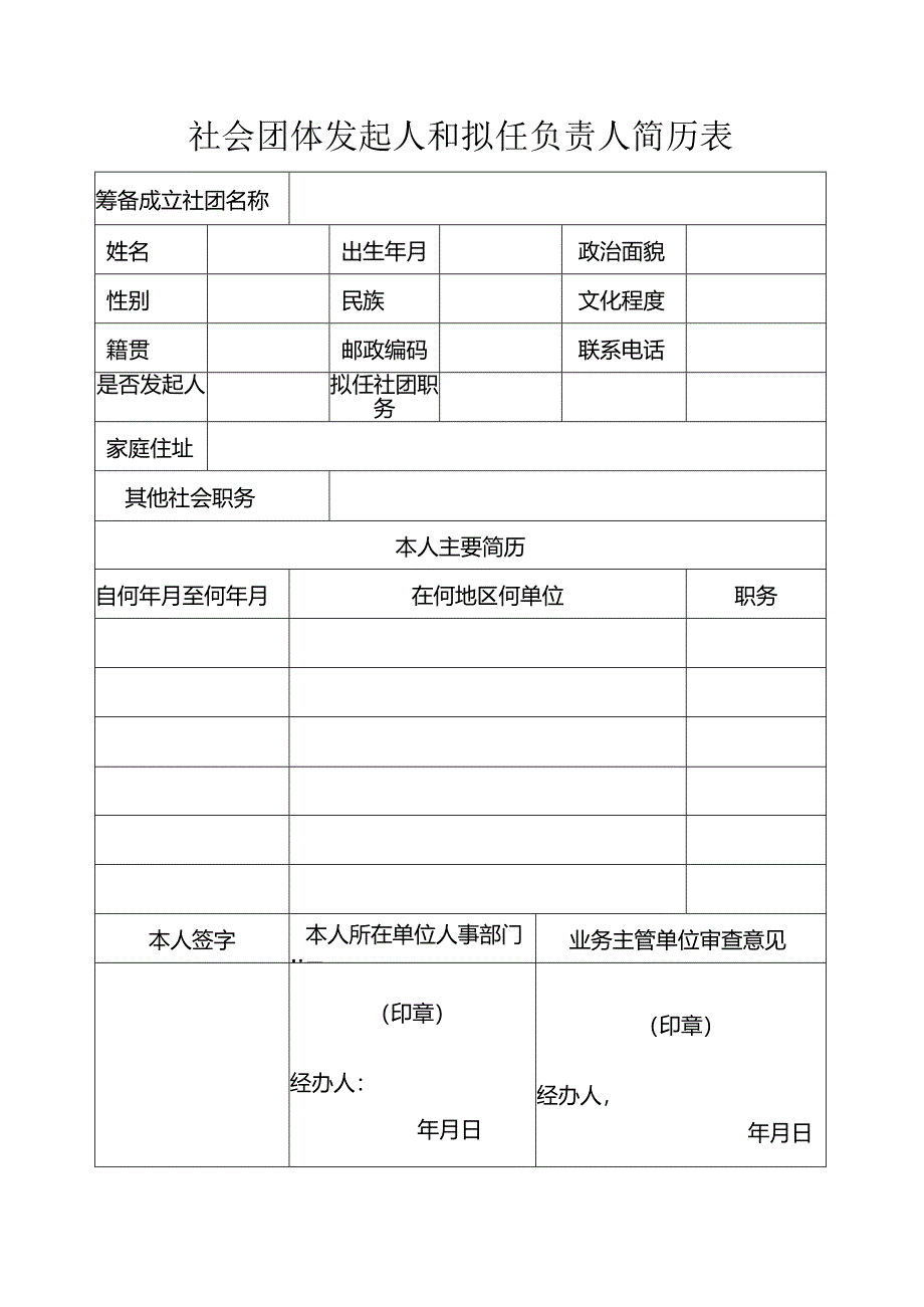 社会团体发起人和拟任负责人简历表.docx_第1页