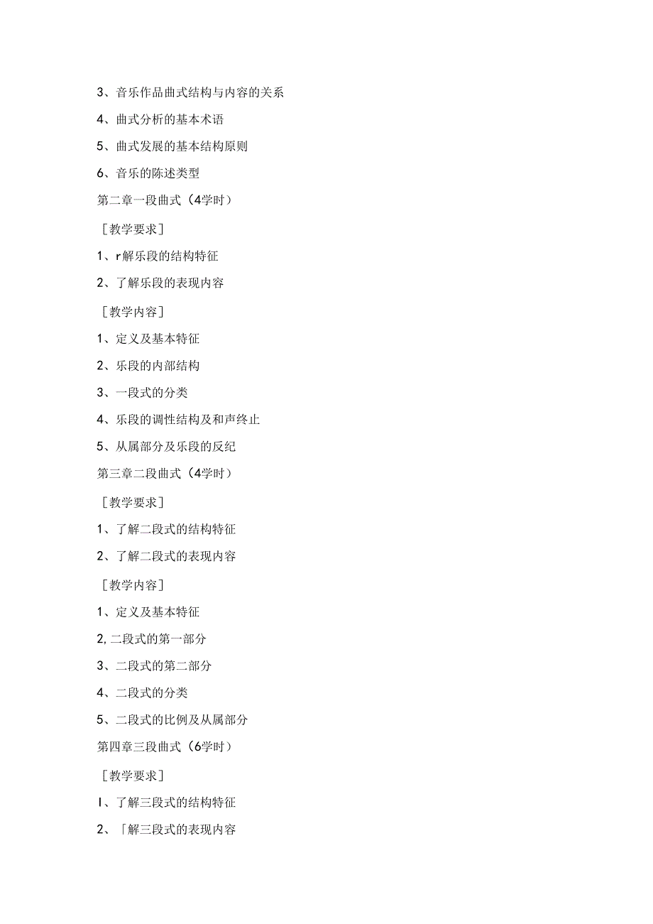 职业技术学院《曲式与作品分析》课程标准.docx_第2页