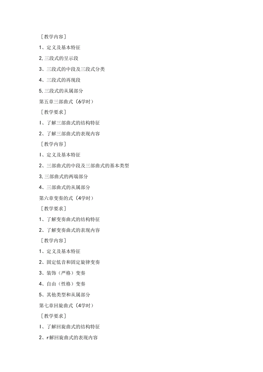 职业技术学院《曲式与作品分析》课程标准.docx_第3页