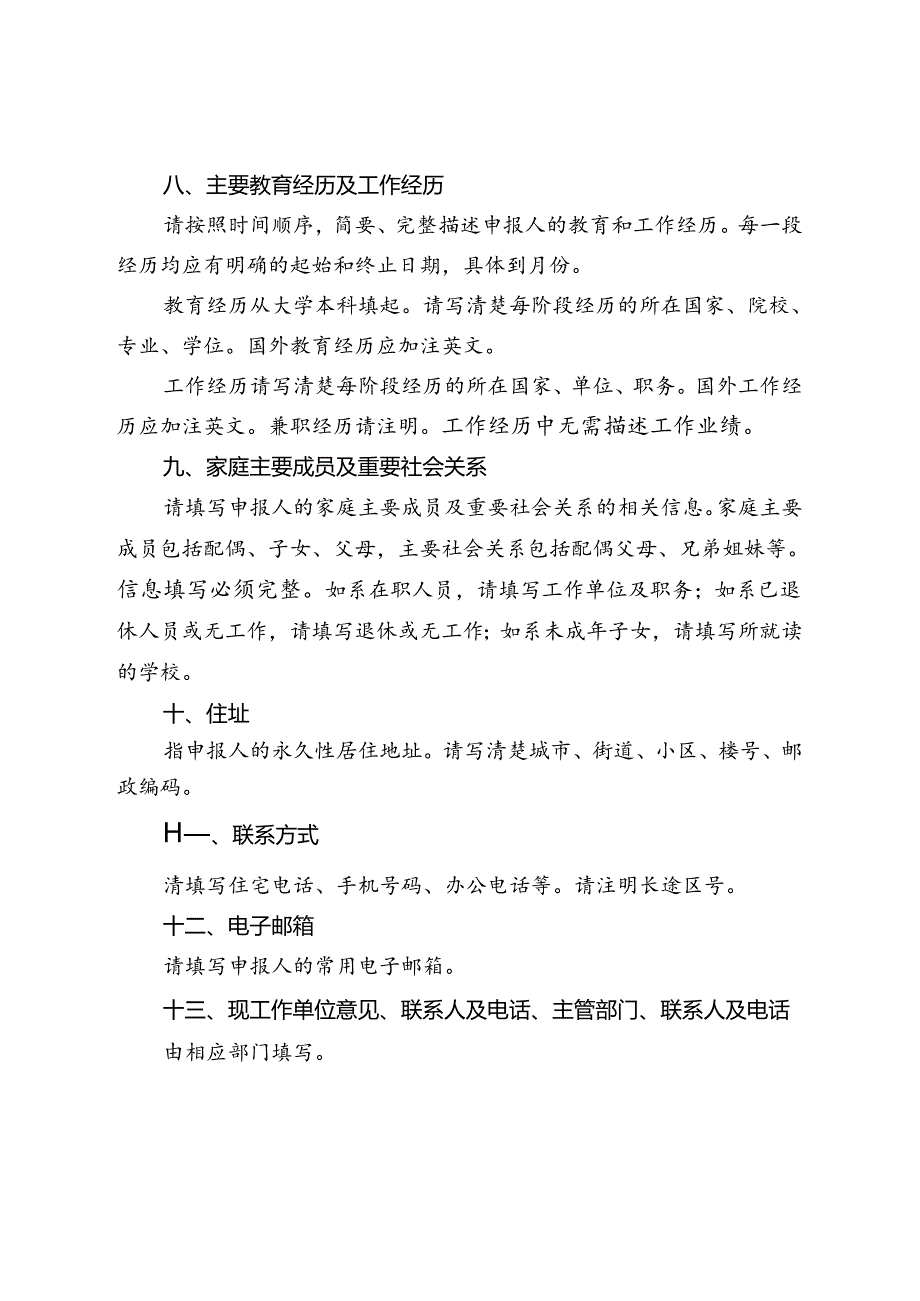 申报人其他个人信息填写说明 - 山西省地方金融监督管理局.docx_第2页