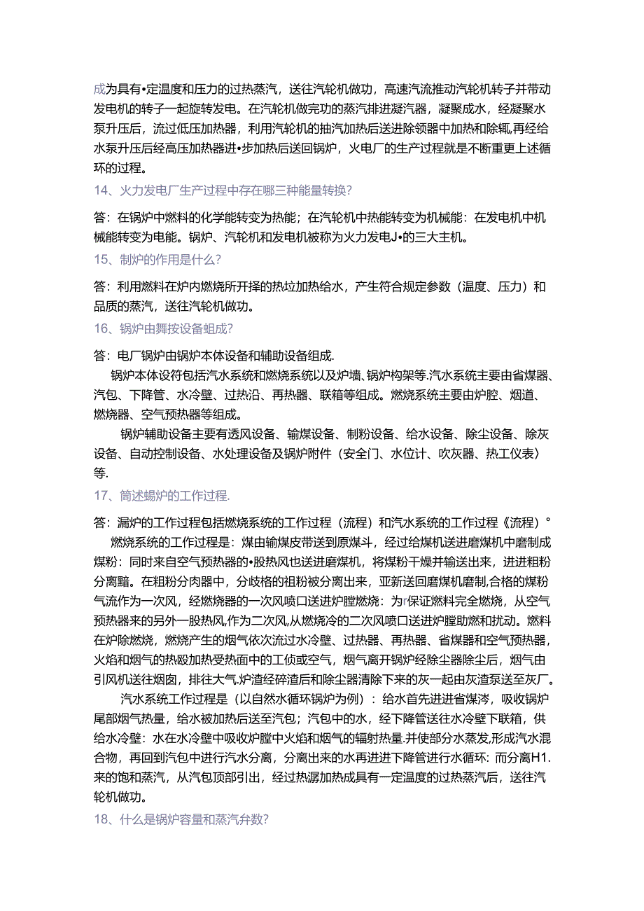 电厂基础知识问答题含答案.docx_第2页