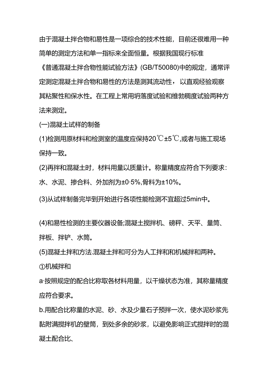 混凝土和易性检测要点.docx_第1页