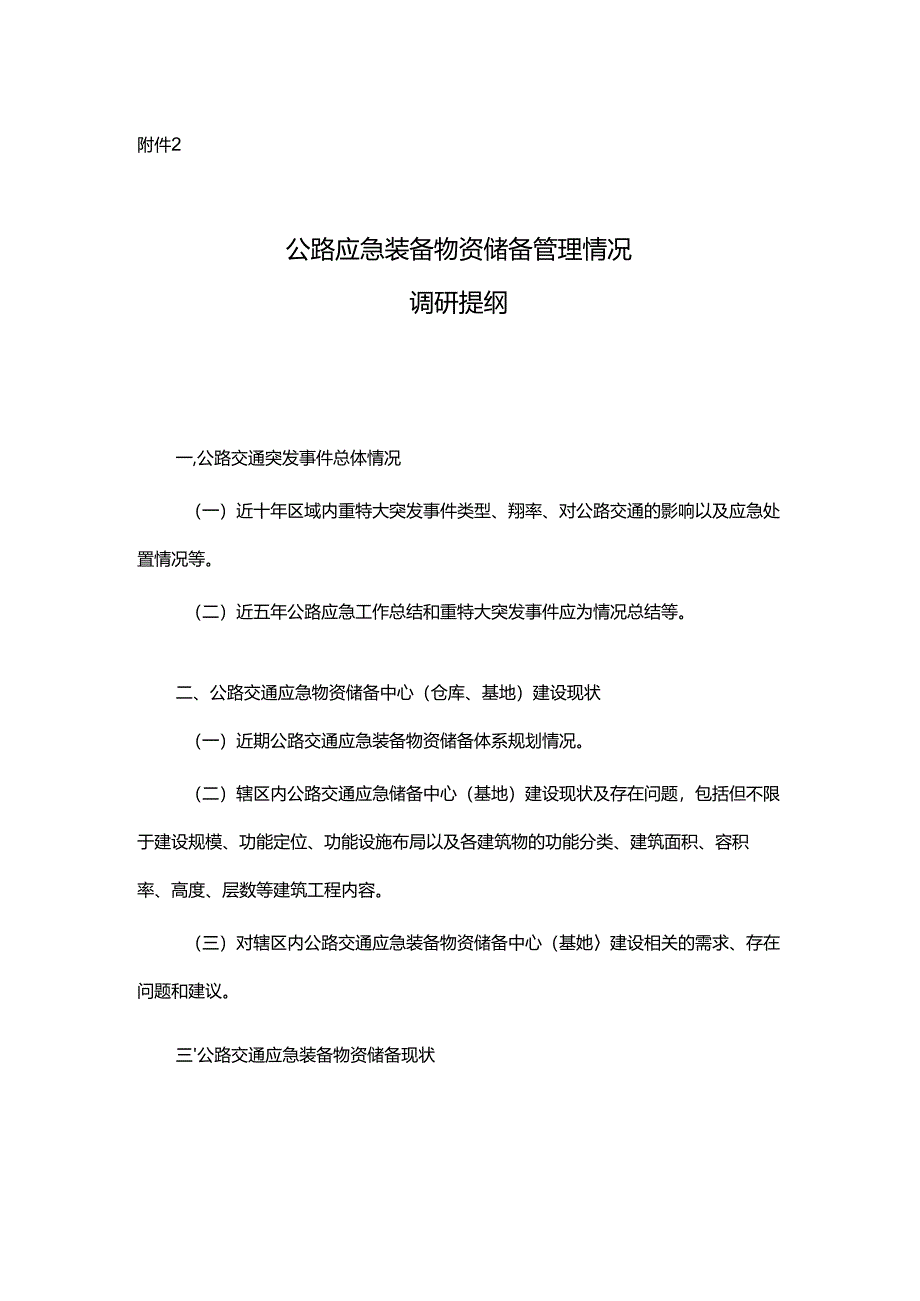 公路应急装备物资储备管理情况调研提纲.docx_第1页