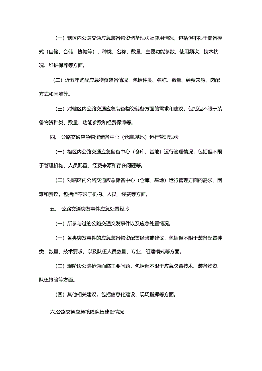 公路应急装备物资储备管理情况调研提纲.docx_第2页