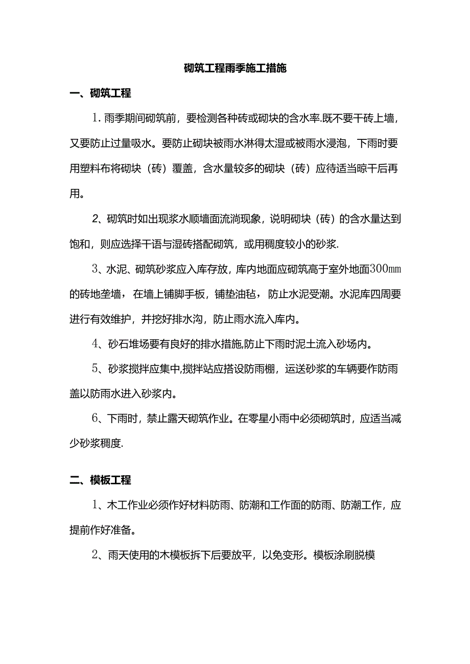 砌筑工程雨季施工措施.docx_第1页