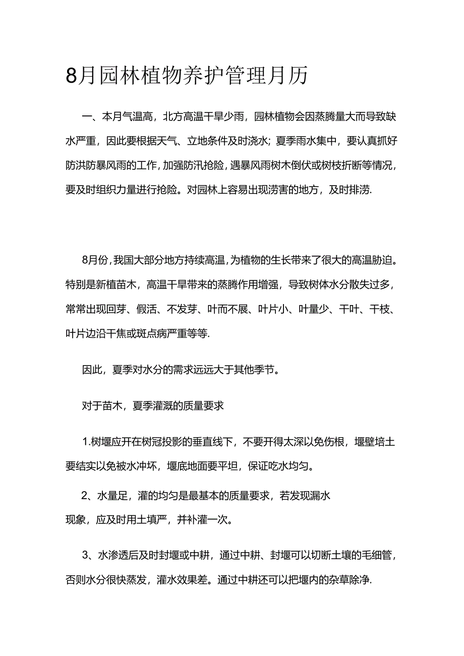 8月园林植物养护管理月历全套.docx_第1页