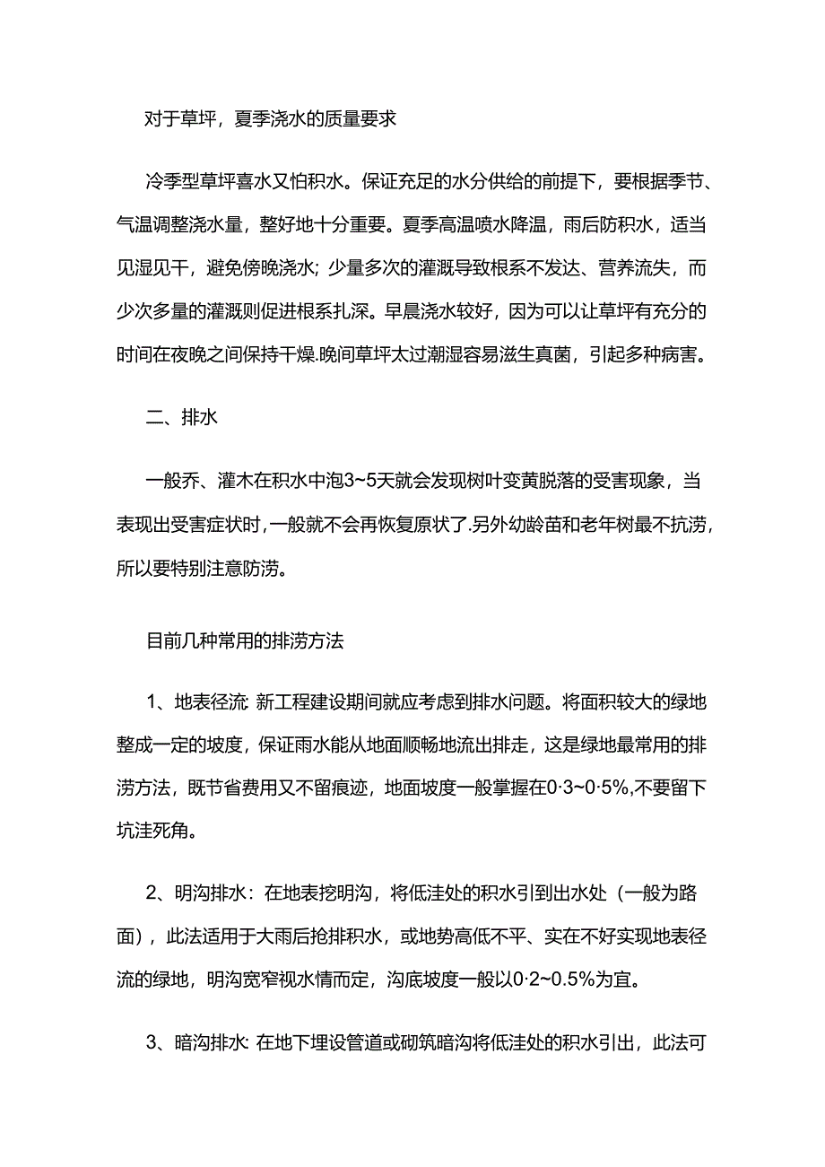 8月园林植物养护管理月历全套.docx_第2页