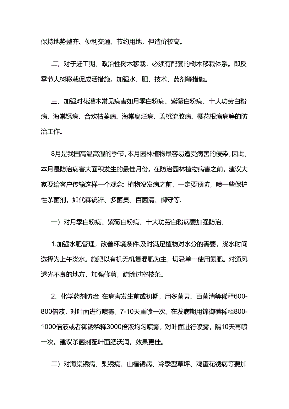 8月园林植物养护管理月历全套.docx_第3页