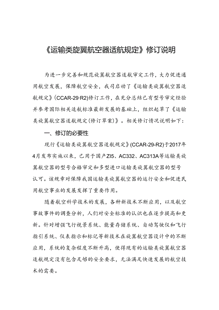 运输类旋翼航空器适航规定》（CCAR-29-R2）修订说明.docx_第1页