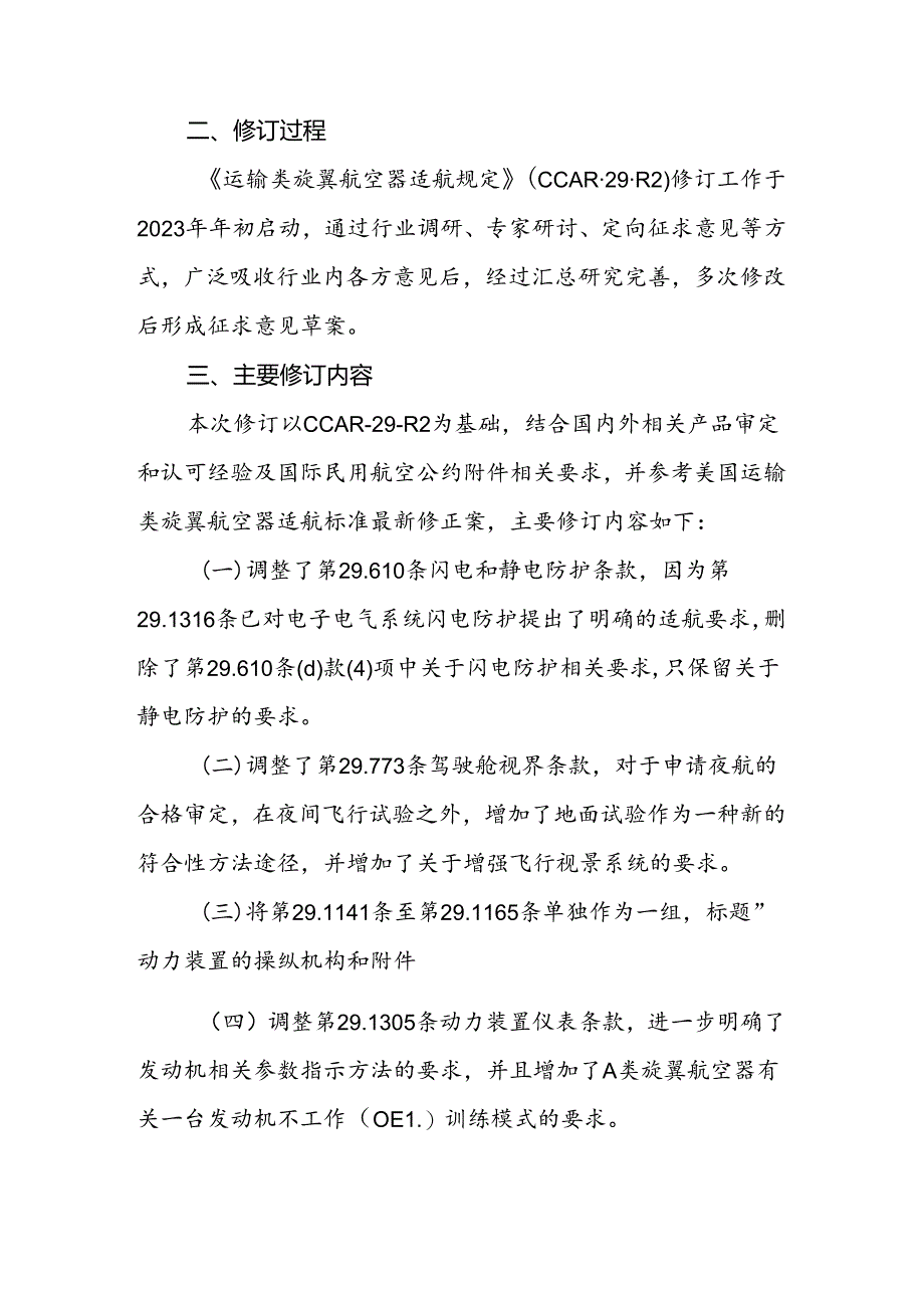 运输类旋翼航空器适航规定》（CCAR-29-R2）修订说明.docx_第2页