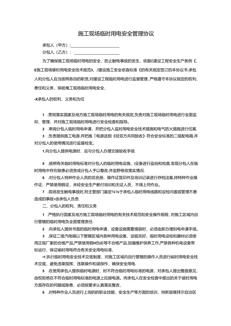 施工现场临时用电安全管理协议.docx_第1页