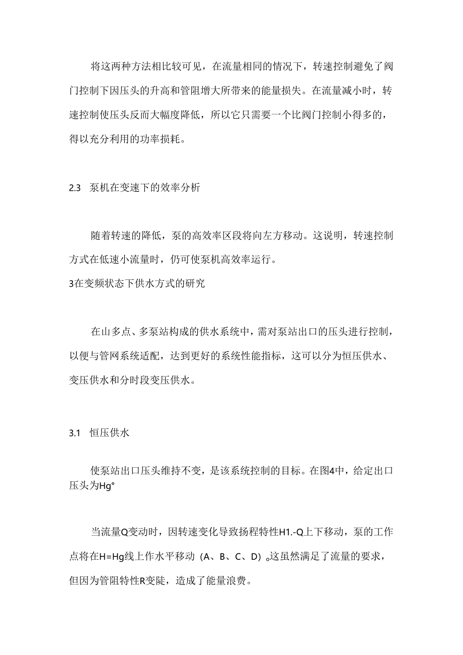 高压变频器在泵类负载的节能原理及分析.docx_第3页