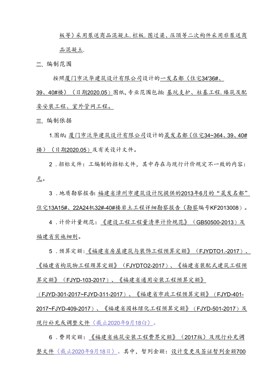 2020.9.25修改 清单编制说明.docx_第2页