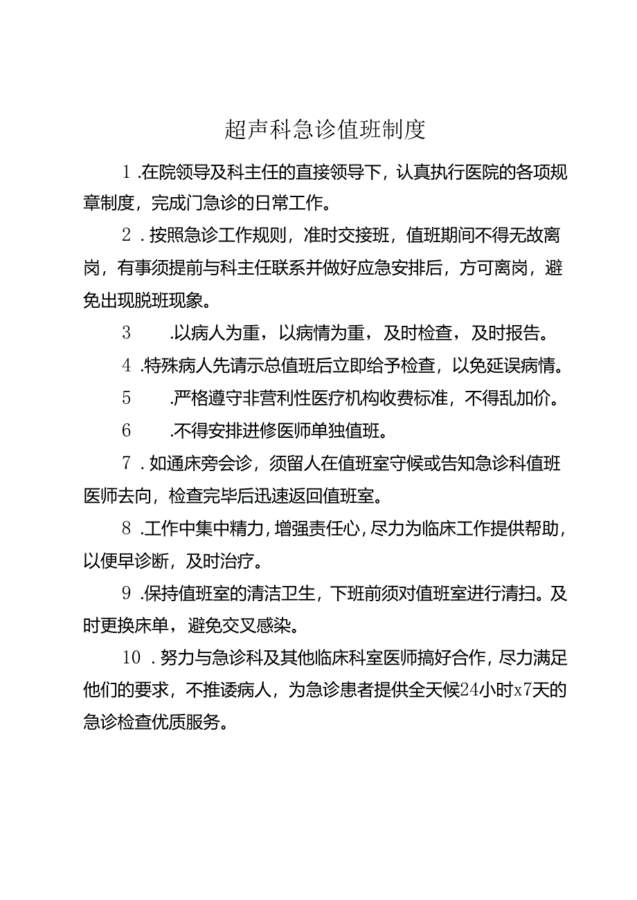 超声科急诊值班制度.docx_第1页