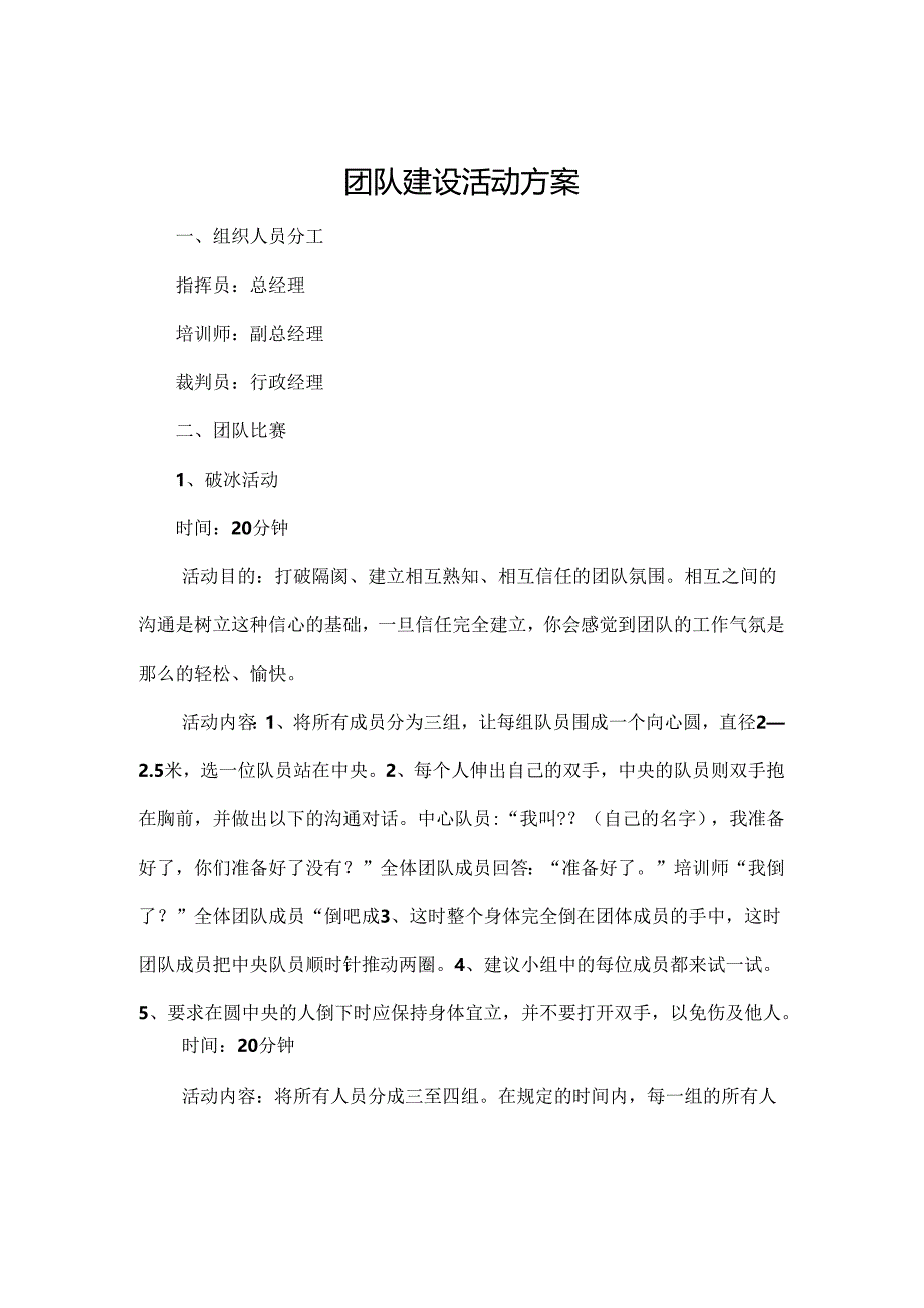 公司团建策划方案模板（5套）.docx_第1页