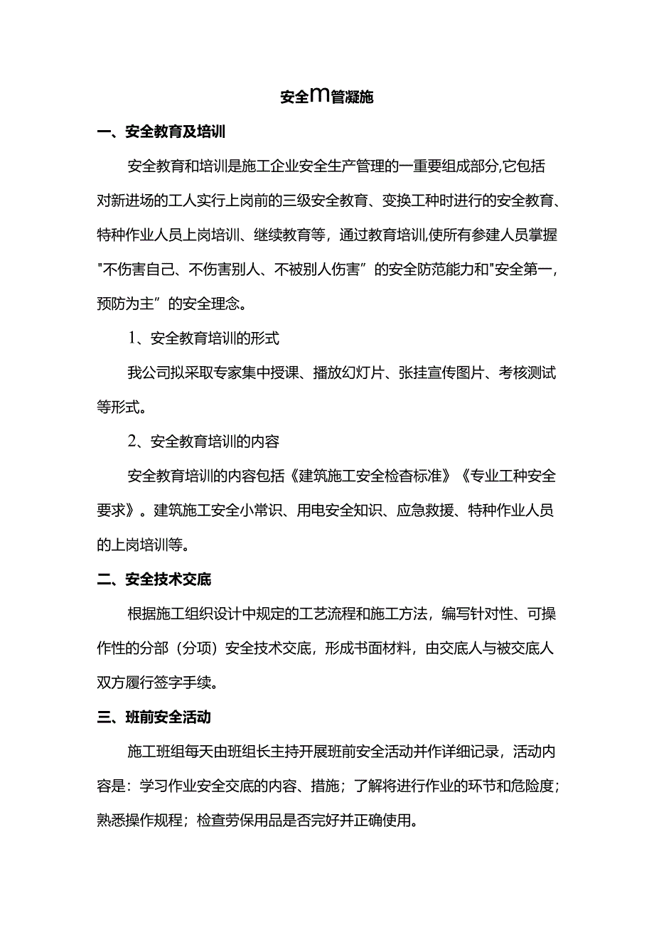 安全生产管理措施.docx_第1页