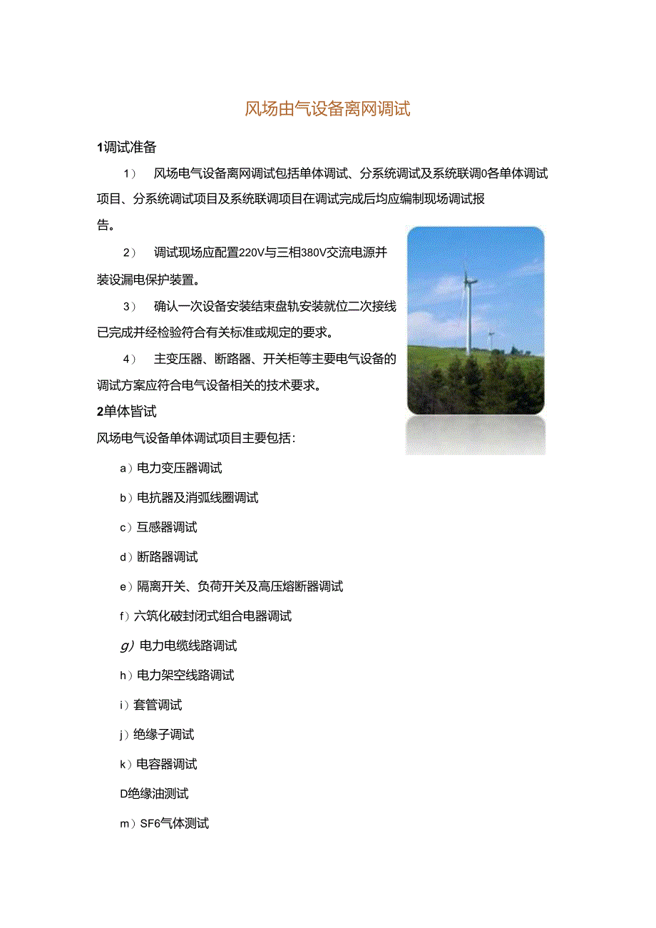 风场电气设备离网调试.docx_第1页