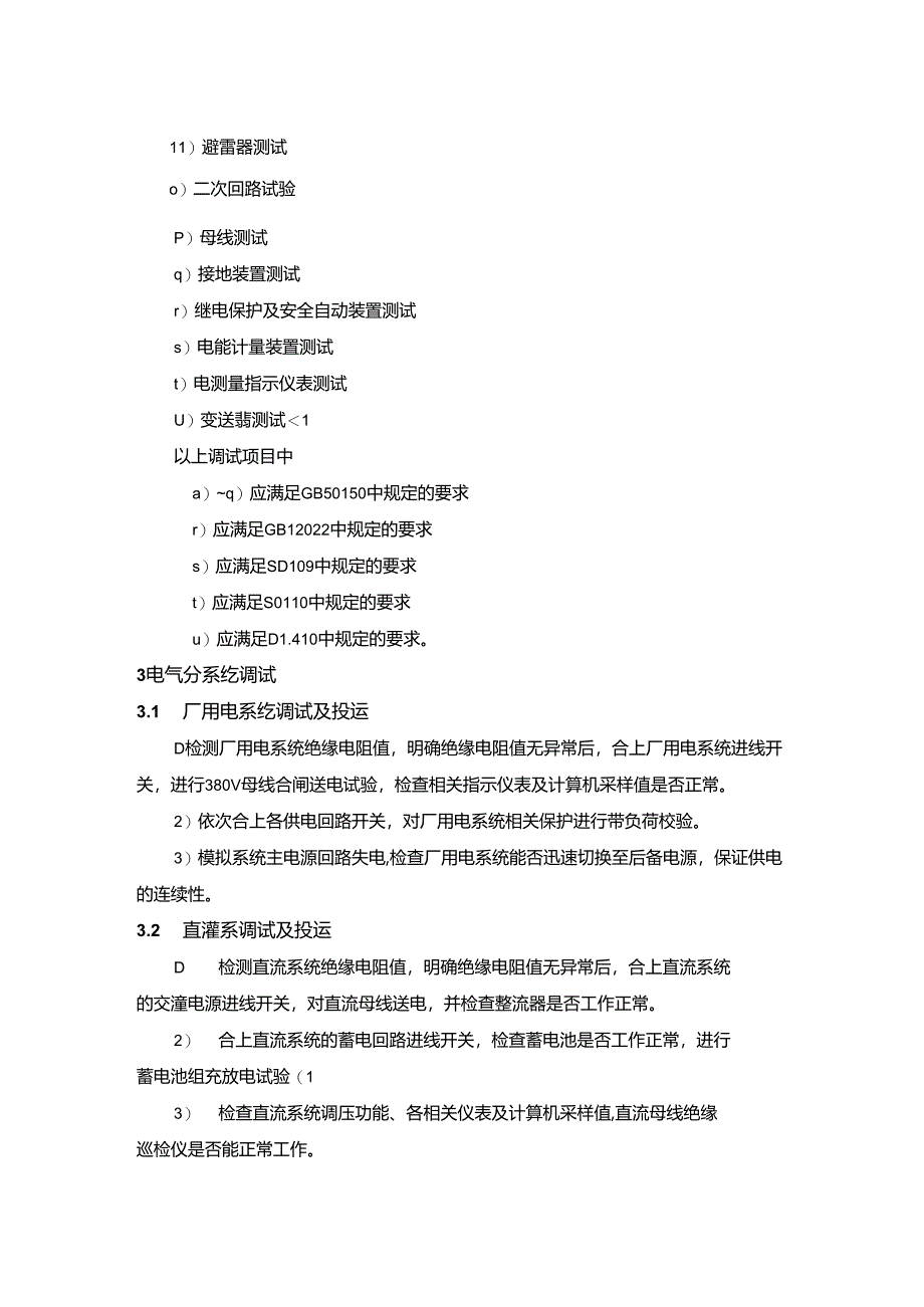 风场电气设备离网调试.docx_第2页