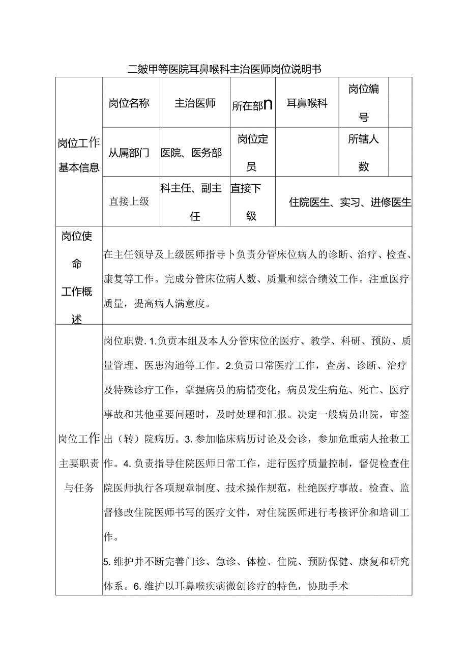 二级甲等医院耳鼻喉科主治医师岗位说明书.docx_第1页