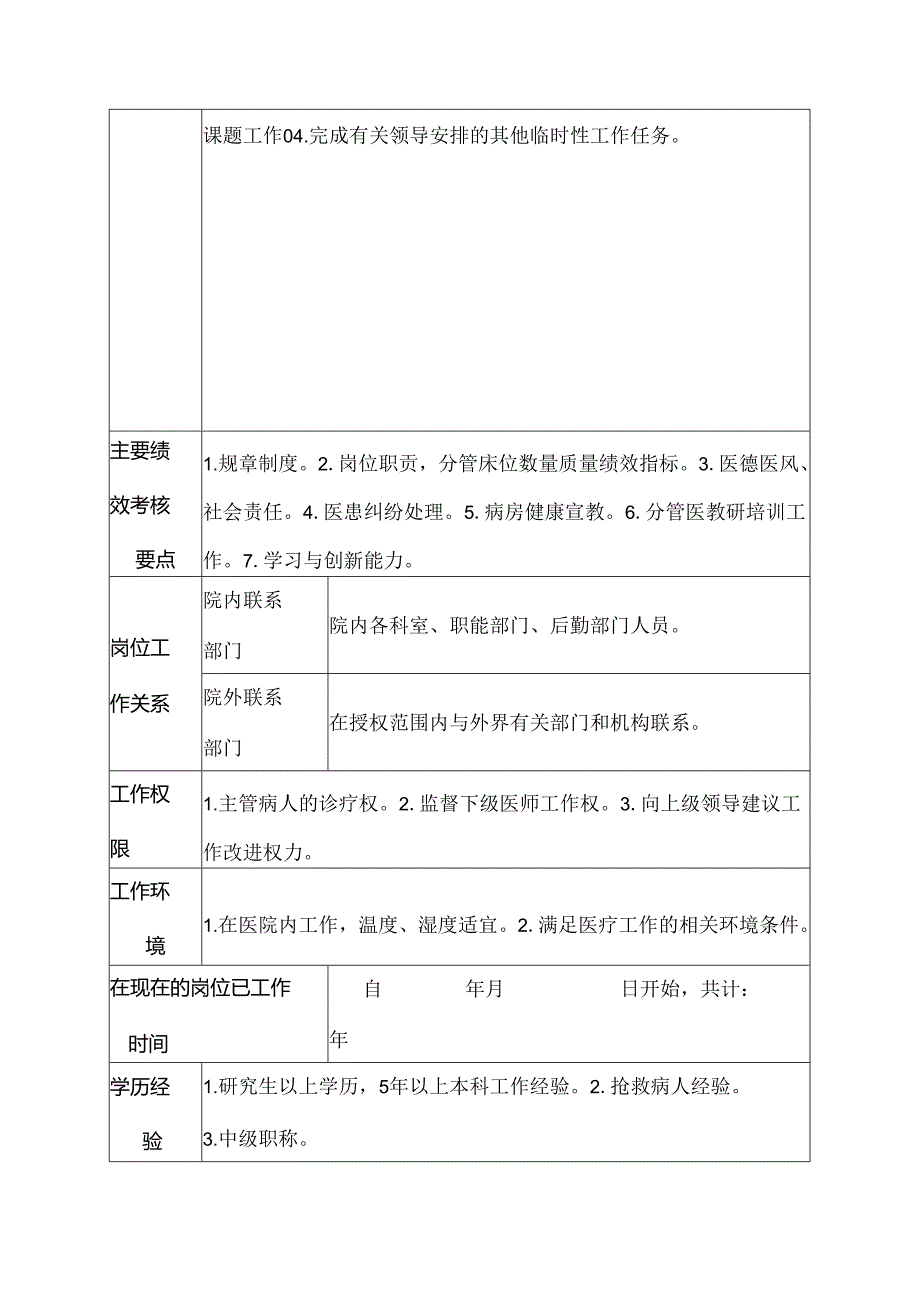 二级甲等医院耳鼻喉科主治医师岗位说明书.docx_第3页