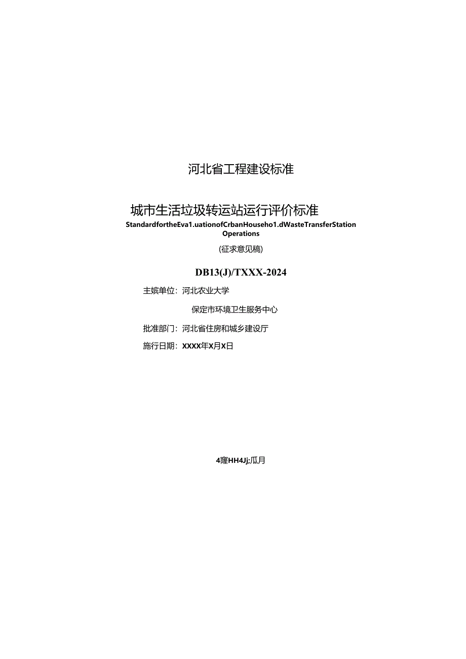 城市生活垃圾转运站运行评价标准.docx_第2页