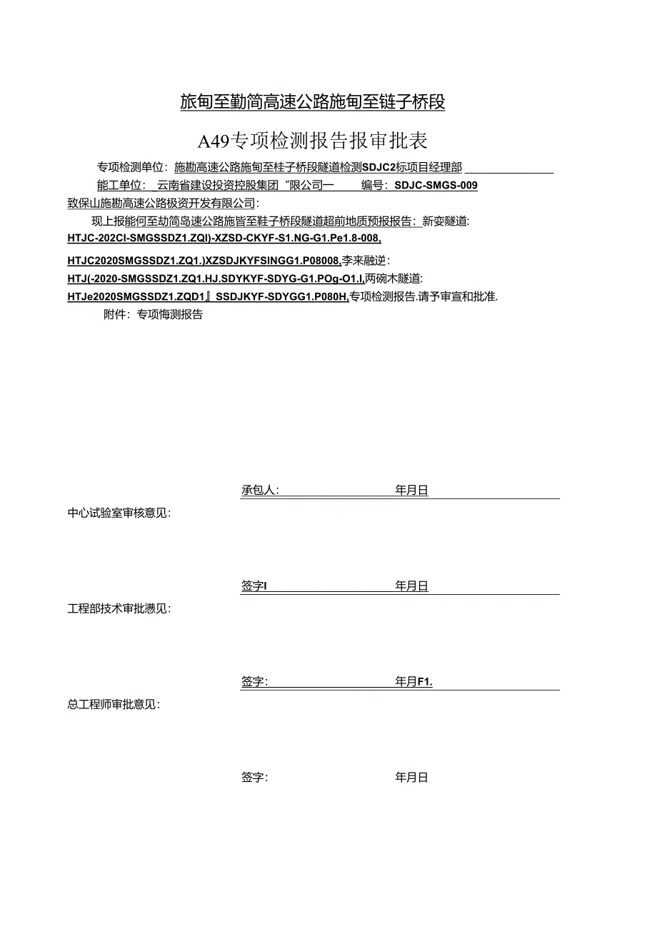 专项检测报告审批表-超前预报2020年11月11日中实2 - 副本.docx_第1页