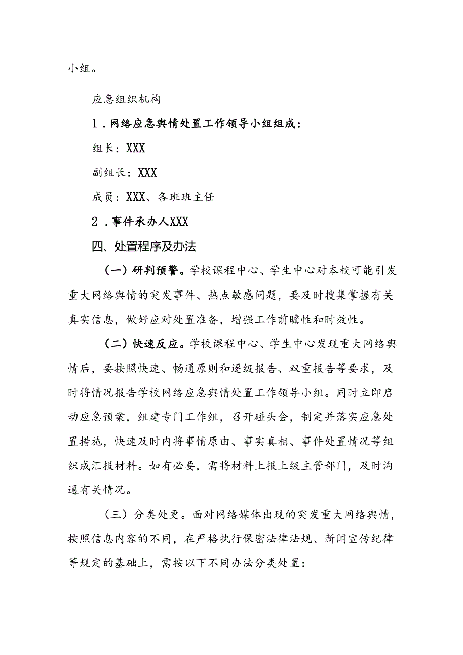 小学学校网络舆情应急预案.docx_第2页