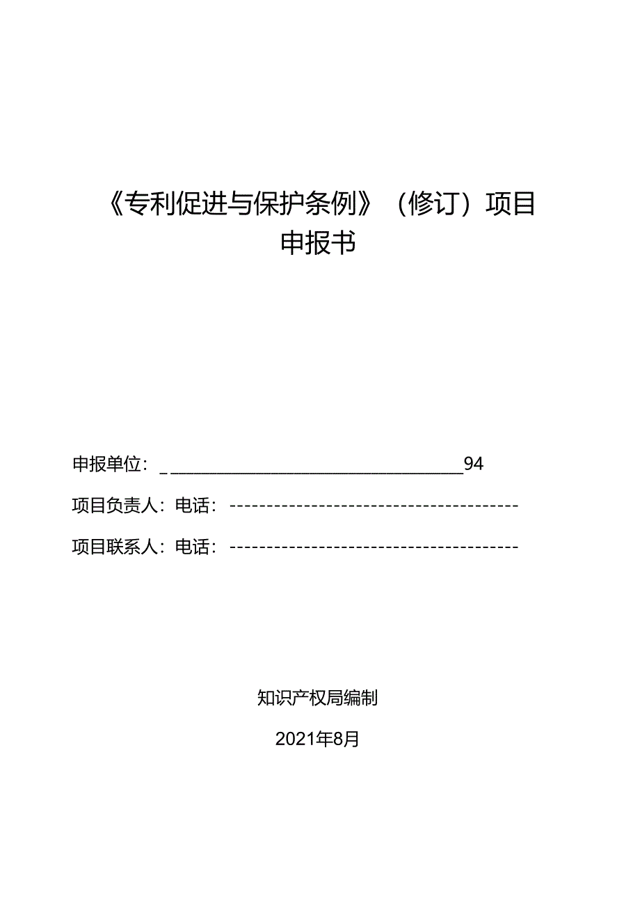 《专利促进与保护条例》（修订）项目申报书.docx_第1页