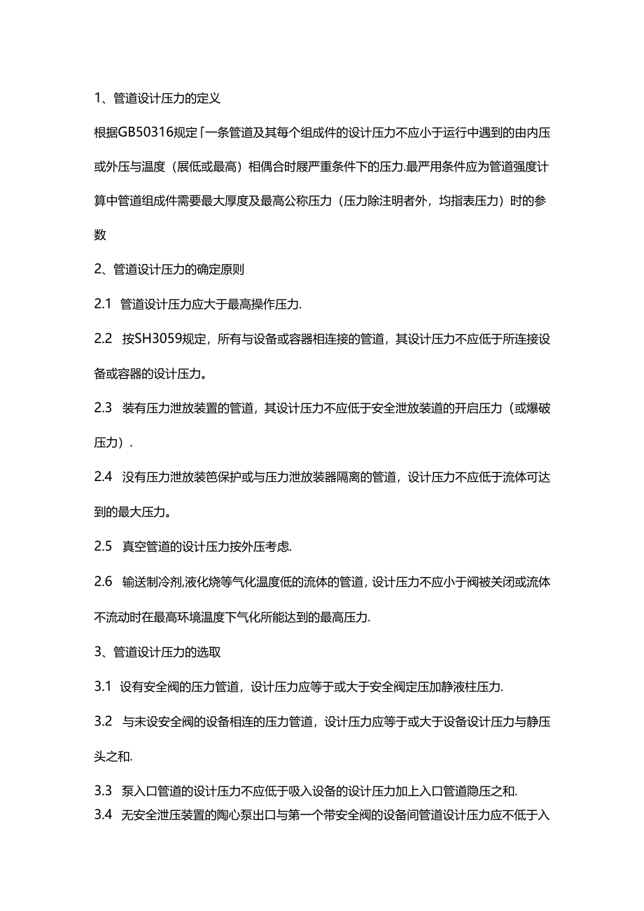 管道设计参数确定原则.docx_第1页