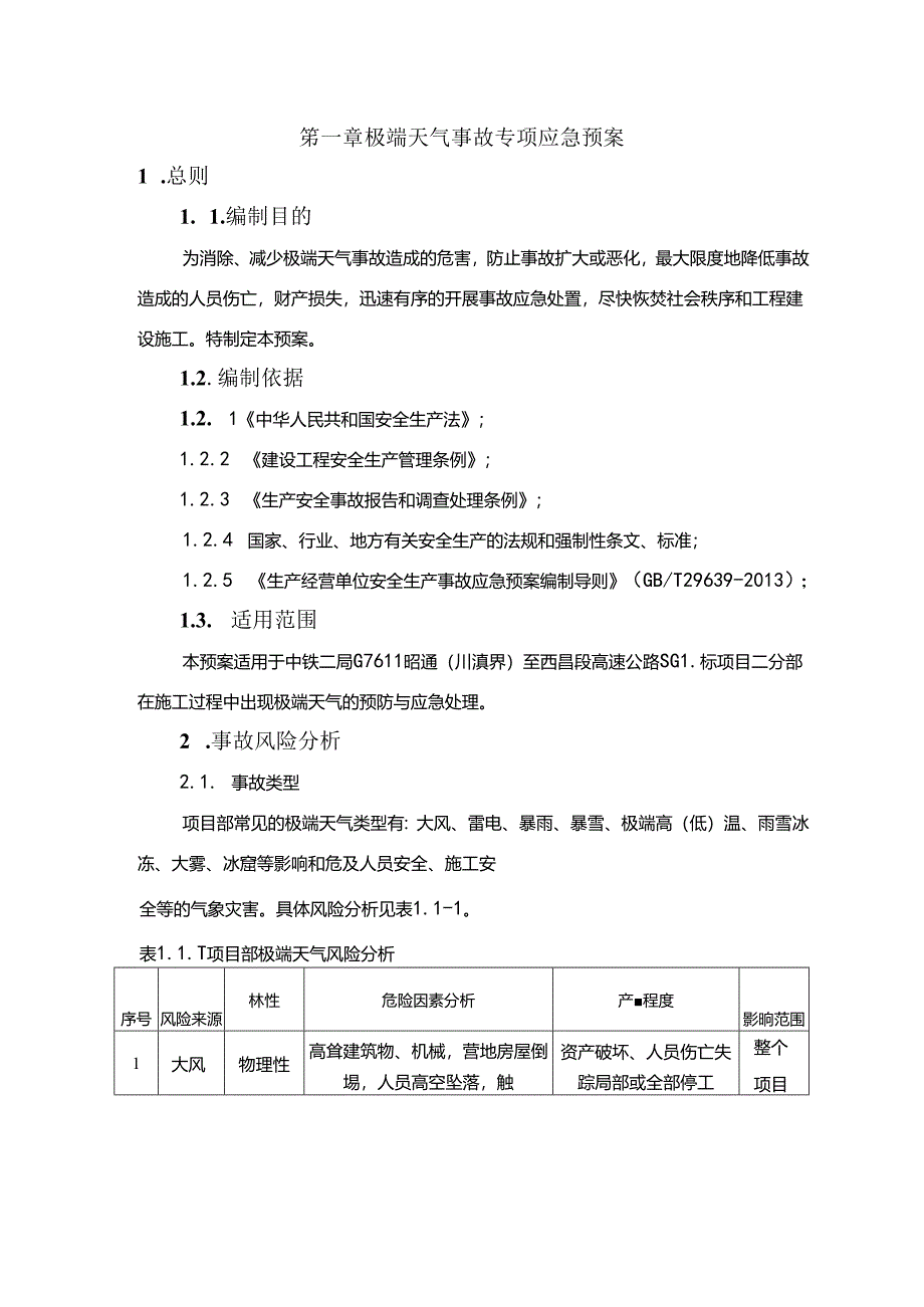 2极端天气事故专项应急预案（西昭项目2020.12.2）.docx_第1页